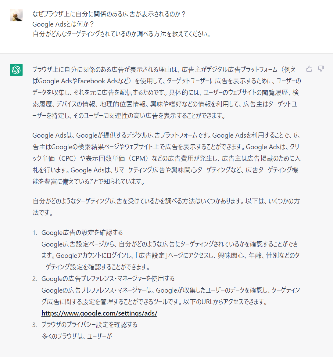 ChatGPTに聞いてみた！なぜブラウザ上に自分に関係のある広告が表示